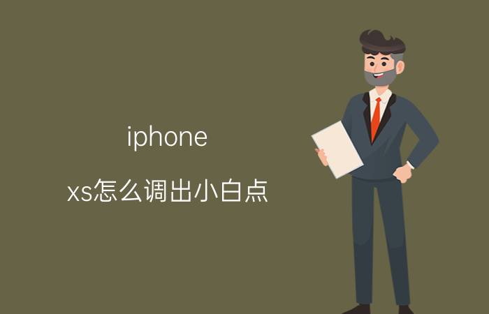 iphone xs怎么调出小白点 为什么有人觉得苹果屏幕看着舒服？